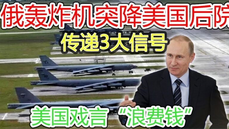 俄轰炸机突降美国后院，传递3大信号，美国戏言“浪费钱”