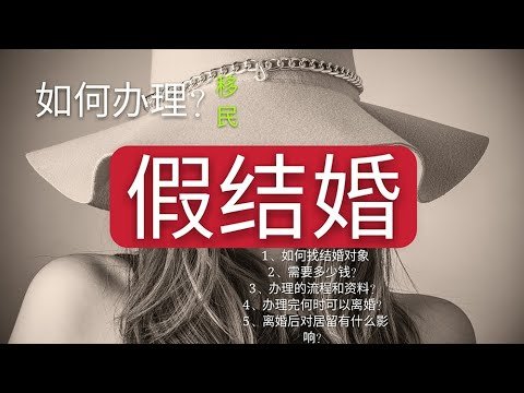 假结婚――移民西班牙最快速的方法。1、如何找到结婚对象 2、需要花费多少钱？ 3、办理的流程和需要什么资料？ 4、什么时候可以离婚？ 5、离婚后对居留有什么影响和变化？