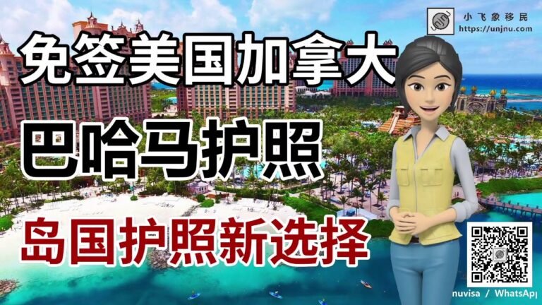 免签美国加拿大【巴哈马护照】岛国护照新选择 避税利器【unjnu小飞象移民】特惠名额仅两个