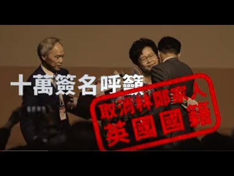 十萬人網上簽名籲英國政府  取消林鄭家人英國籍 !