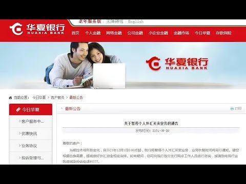 华夏银行暂停购汇，换不了美元了？停止个人购汇业务真的需要国家出面吗？想移民的、想送孩子出去留学的，现在就该做点准备了（449期 2021/09/01）