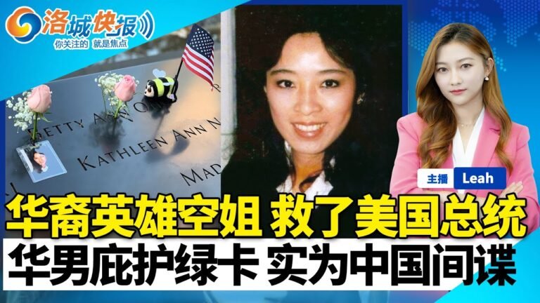 华裔英雄空姐 救了美国总统！窝藏“非移” 华裔预获罪十年！加州破屋 高价抢翻！最全税务骗术整理！新移民和长者必读！洛城快报0910