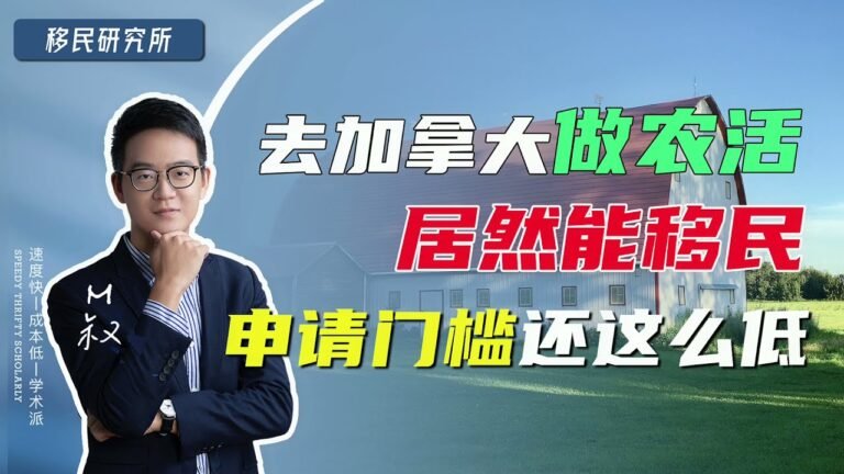 去加拿大做农活就能拿枫叶卡，AFIP农业移民申请门槛竟然这么低！重点是获得LMIA批文 #AFIP #农业移民 #加拿大移民 #移民 #枫叶卡 #雇主担保 #加拿大身份 #LMIA #EB3