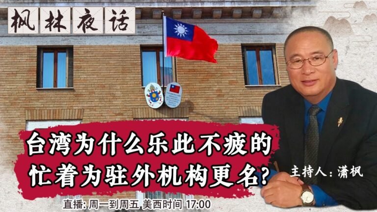 台湾为什么乐此不疲的忙着为驻外机构更名?《枫林夜话》第373期 2021.09.15