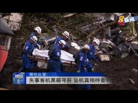 哥伦比亚：失事客机黑箱寻获 坠机真相待查明