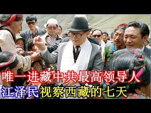 唯一进藏中共最高领导人，江泽民视察西藏的七天！| 前方哨所