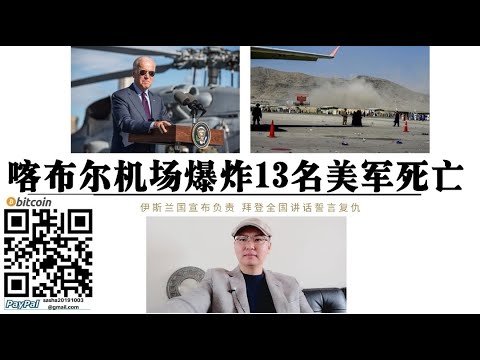 喀-布-尔机场发生爆炸！13名美军身亡 拜登发表全国电视讲话誓言复仇 伊斯兰国宣布负责  到底谁该为美国中东政策负责？底层逻辑 美国这只鸡生了“坏”蛋  现场视频在下方
