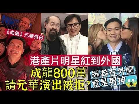 嘩！成龍曾以「800萬請元華」拍戲被拒？TVB羅莽在荷里活「竟然係男神？亅 有邊D香港明星紅到去美國外國？