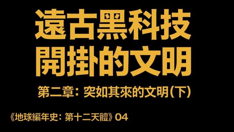 地球編年史04：遠古黑科技 閃瞎鈦金眼（《第十二天體》第二章：突如其來的文明）（下）