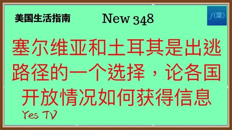 塞尔维亚和土耳其是出逃路径的一个选择，论各国开放情况如何获得正确靠谱的信息的方法。 #美国生活 #移民美国 #美国移民 #华人生活