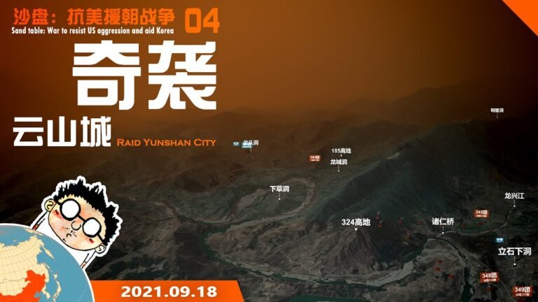 奇袭云山城(沙盘:抗美援朝战争04)Raid Yunshan City