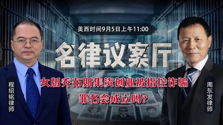 女版乔布斯集资创业被指控诈骗 罪名会成立吗？《名律议案厅》第77期 2021.09.05
