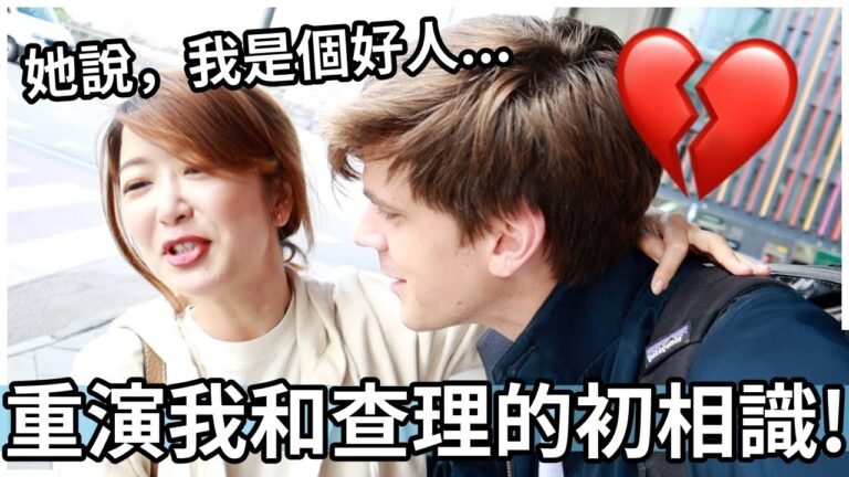 💔她發我好人卡💔… 重演我和查理的初相識! | She put me in the friendzone… How me and Charlie met!