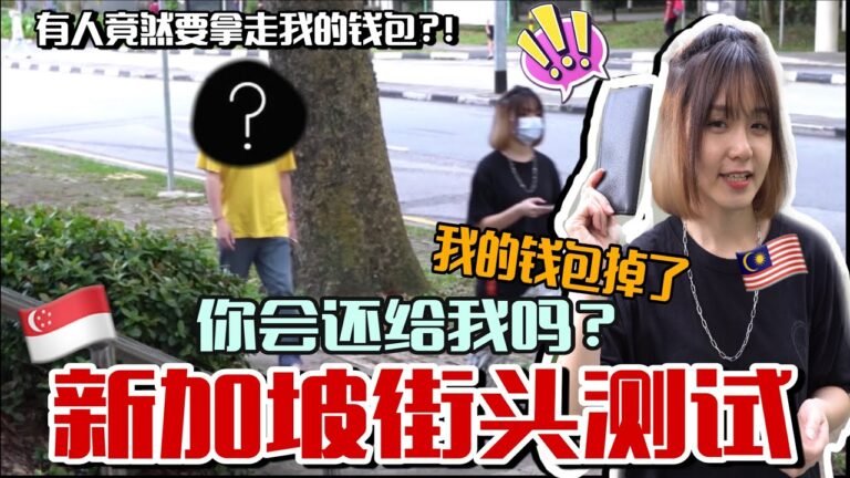 如果我的錢包掉了 新加坡人會怎樣？