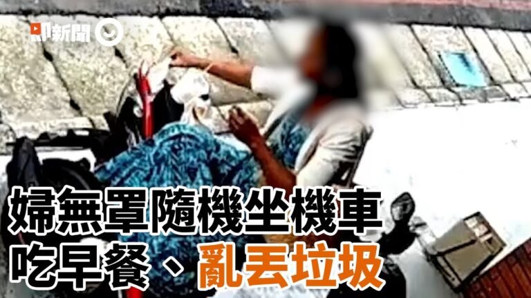婦人脫口罩隨機坐機車吃早餐 垃圾邊吃邊丟、飲料塞後座閃人｜爆料｜防疫破口｜公民道德