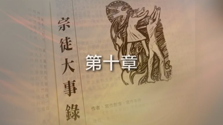 宗徒大事錄 – 第十章 (程明聰神父) (可選繁、簡體字幕)