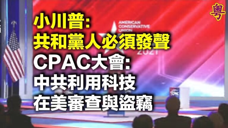 小川普CPAC接受采訪：共和黨人必須發聲   CPAC大會 中共利用科技在美審查與盜竊   美軍空襲親伊朗民兵設施後 以色列貨船爆炸引聯想（字幕）【每日要聞】