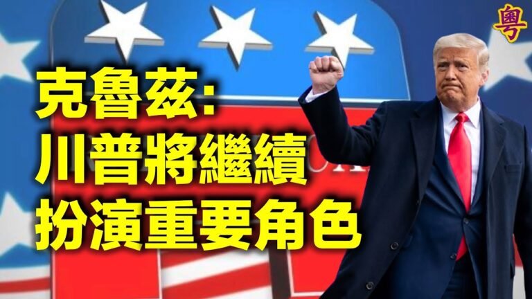 小川普：唐納德·川普“仍然是共和黨的未來”   克魯茲CPAC演講：川普將繼續扮演重要角色   美軍空襲敘東親伊民兵據點 蓬佩奧質疑攻擊效果 (字幕）【每日要聞】