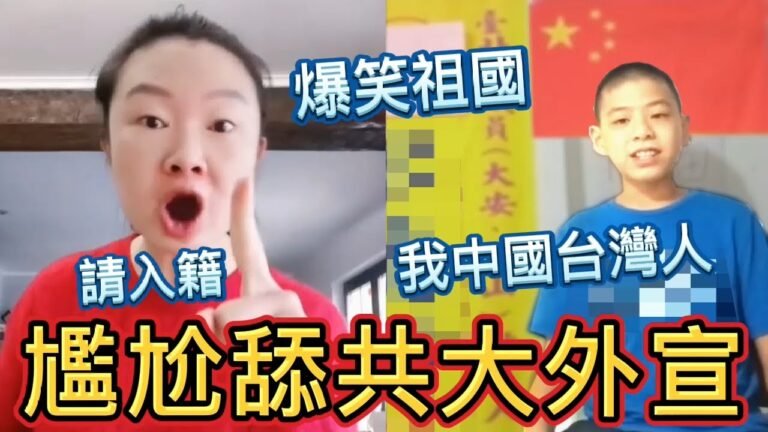 尷尬了中國台灣人！打臉不敢入籍中共？大外宣真好當，小粉紅完美爆笑祖國｜粉紅尷尬秀EP06