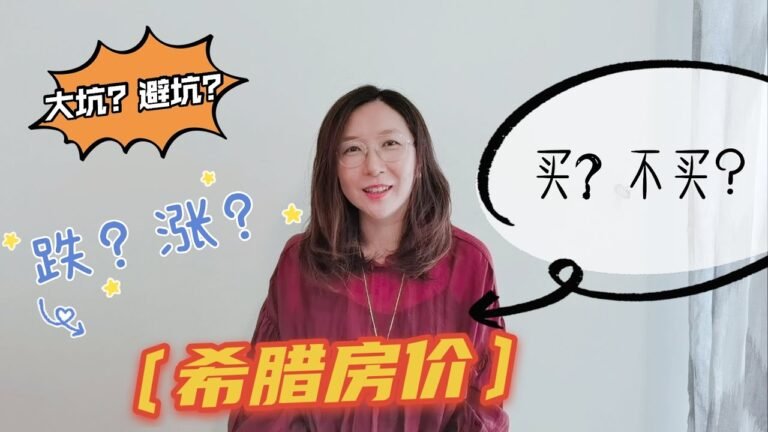 #希腊25万欧元买房移民#   房价涨了还是跌了？继续观望还是马上下手？