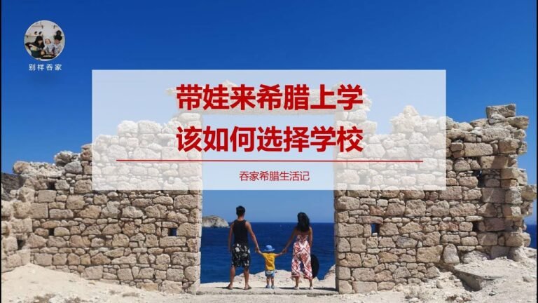 希腊生活记 #117# 目前最全的选校策略！从课程、语言、年龄、资金到未来规划的全方位详解。想带娃来希腊上学？听我的，这么给孩子选学校，准没错！
