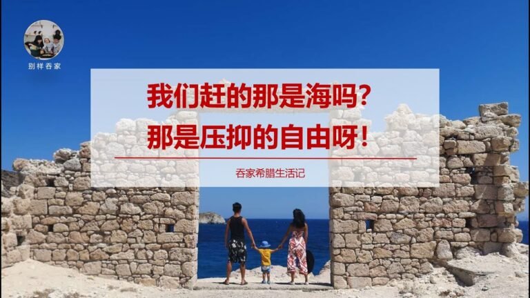 希腊生活记 #136# 作为一个北京人在雅典，也开始学着赶海了！现在开始逐渐明白，希腊人为什么“不自由毋宁死”，憋得真是太难受了