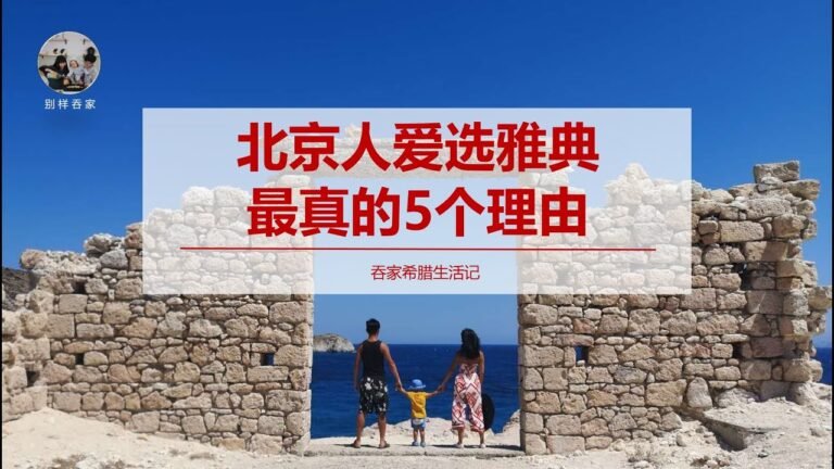 希腊生活记 #99# 生活在希腊的北京人多吗？为啥有那么多的北京人，喜欢选择雅典？