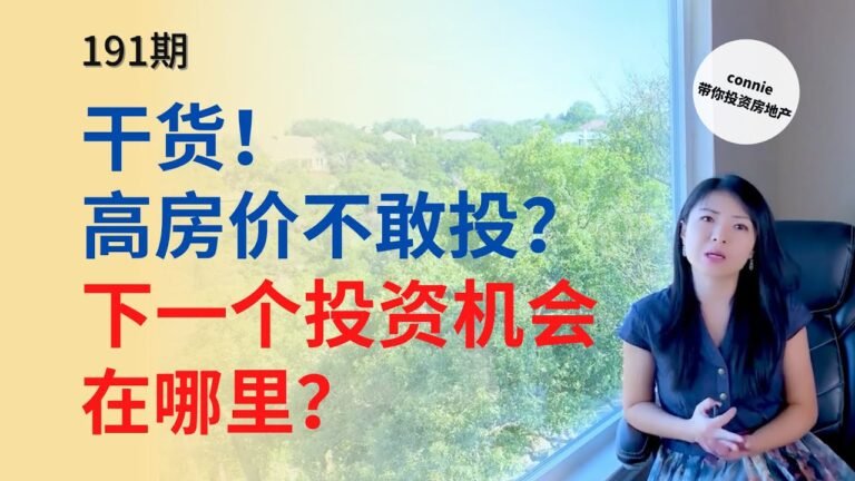 干货！高房价不敢投？下一个投资机会在哪里？ 哪些城市租金反弹最厉害？哪些房子该买，哪些该持有，哪些该售出？|Connie带你美国投资房地产191期【2021】 |UFUND INVESTMENT