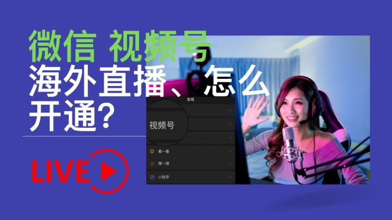 微信视频号 海外直播 抖音视频号 海外直播 微信海外直播 你知道在国外怎么开通直播吗？