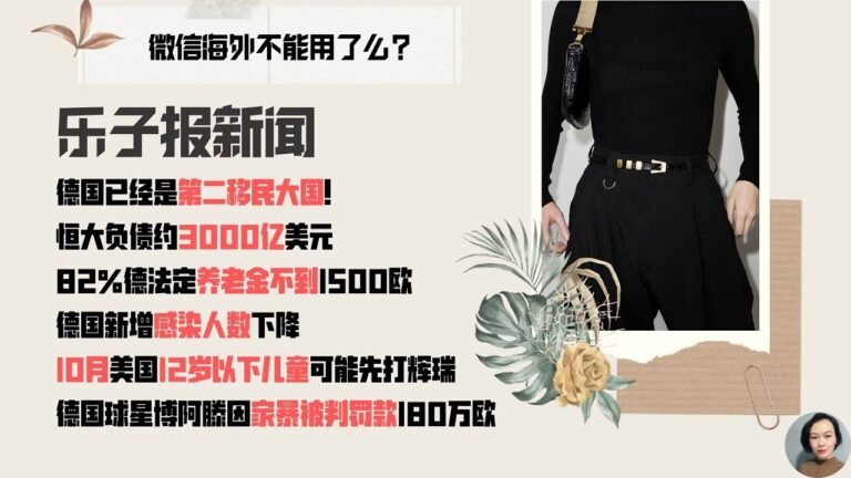 德國已经是第二移民大國！ 恒大負債約3000億美元 |微信海外不能用了麽|82%德法定養老金低於1500 歐|德國新增感染人數下降|10月美國兒童可能先打輝瑞|德國球星博阿滕因家暴被判罰款180萬歐