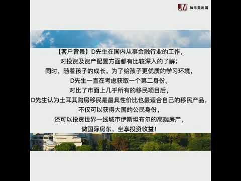 恭喜加乐美客户喜提土耳其护照！20201126加乐美出国