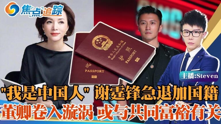 “我是中国人” 谢霆锋急退加拿大籍！ 董卿入漩涡！众星“回归祖国” 究竟是爱国还是自保？深度解析明星“回归”热潮！焦点追踪0907