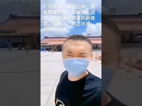护照作废？中国珠海拱北海关禁止公民出境？？？网友7月24日晒视频吐槽