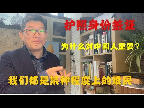 护照，签证，居留，绿卡，为什么对我们中国人这么重要？在某种程度上我们都是“难民 ”！4月1马先答问第四集   #大势预测 #聊命理过生活