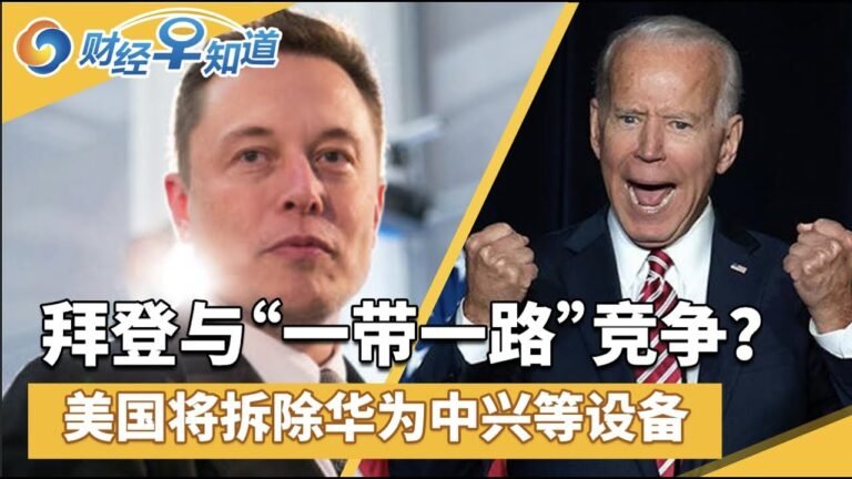 拜登谋划拉美基建倡议!美国将拆除华为中兴等设备!中国规模以上工企业利润增长49.5%！美国商业设备订单连续第六个月上升！TikTok月度活跃用户达10亿！财经早知道Sep 28,2021