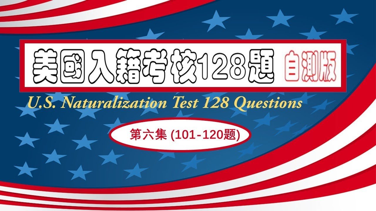 新版美国入籍考核128题[自测版].在备考中期:用来自我检测学习的成果,利于肯定成绩,提高自信;利于找出不足,有的放矢地攻克,提高备考的效率.在面试前:用来再次自我检测,利于发现记忆不牢的考题.