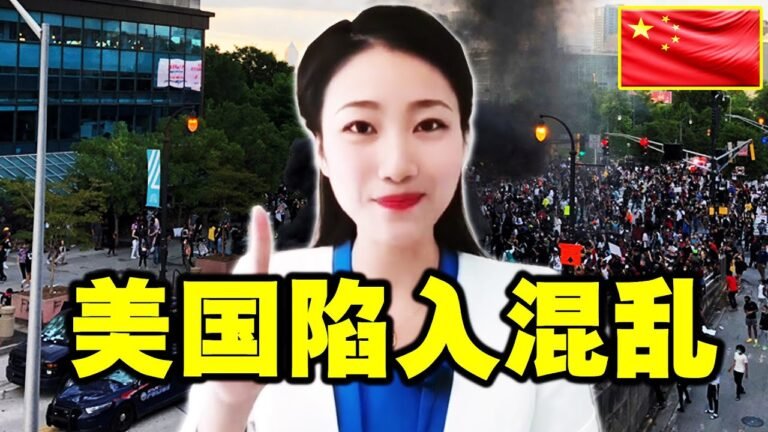 新闻 2021：中国称“美国大乱，党派叛变”！ 拜登怕了，美国要倒台了！2021