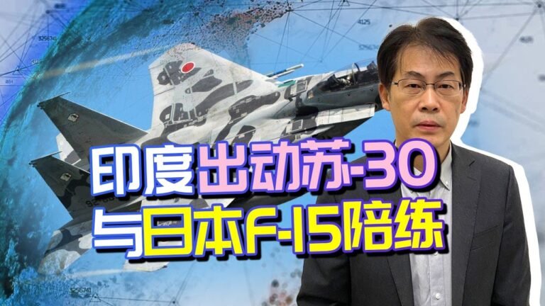 日本人想摸底中國的蘇-30，“乞求”印度人陪練，可能被帶進溝裡！【瞿雁冰】