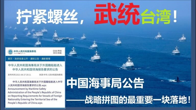 时政篇（125）：武统台湾准备工作的最新拼图——2021年8月27日，国家海事局发布了“关于外国籍船舶进入中华人民共和国领海报告要求”公告。。。