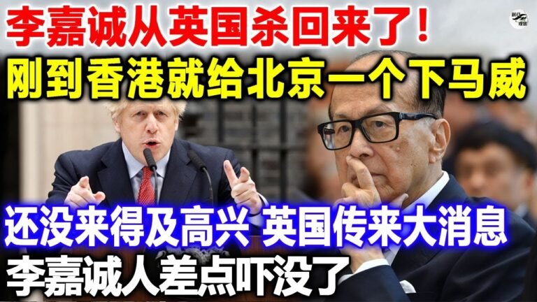 李嘉诚从英国杀回来了！刚到香港就给北京一个下马威还没来得及高兴 英国传来大消息李嘉诚人差点吓没了