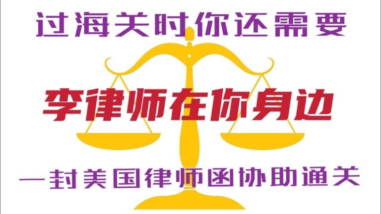 李律师在你身边（204）学生签证过海关强烈建议准备律师信应付移民官的刁难