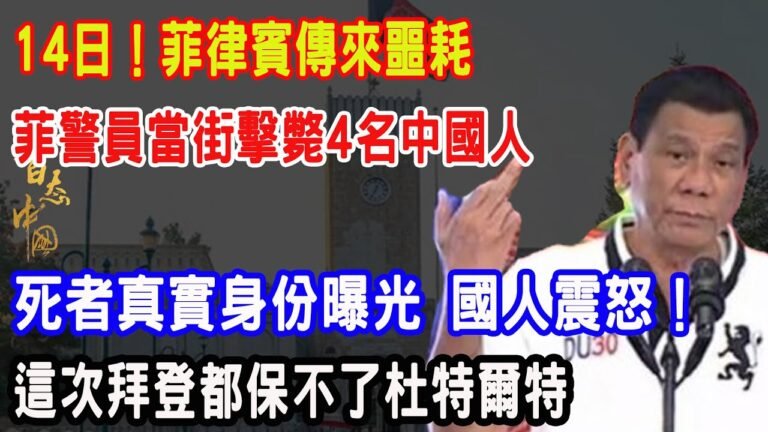 杜特爾特果然是老狐狸！當街擊斃4名中國人，華人涌到中國大使府抗議，不料中國大使館閉門不出，內幕曝光，14億國人震怒，決不能饒恕美國！