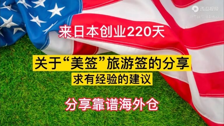来日本创业220天：关于美签旅游签的分享&推荐靠谱海外仓