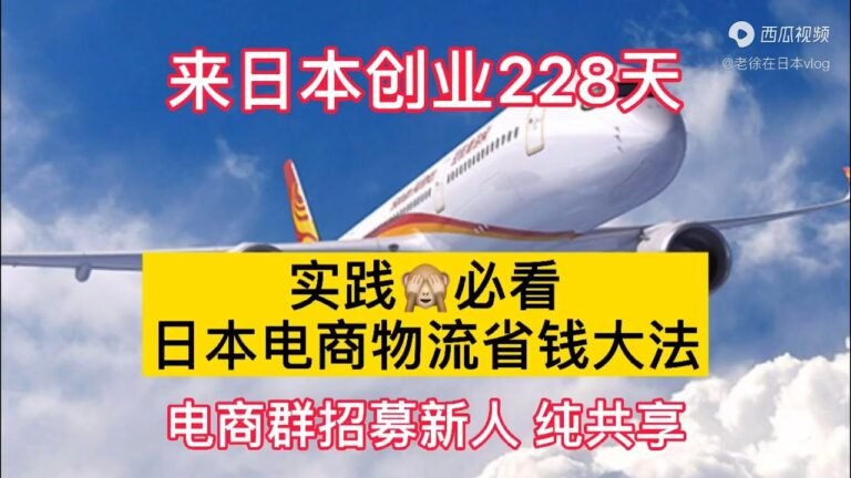 来日本创业228天：日本电商物流省钱大法