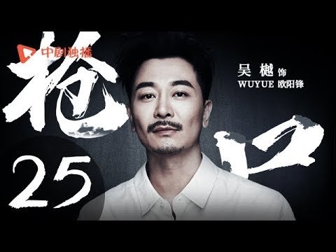 枪口 25（吴樾、吕中、刘德凯 领衔主演）