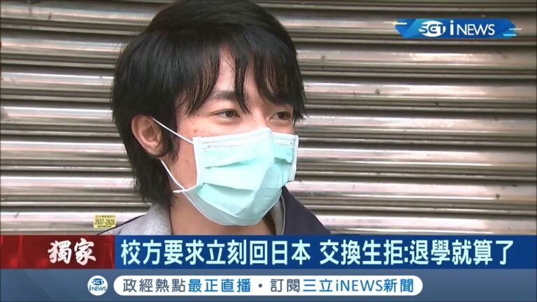 校方要求立刻回日本?! 日籍交換生拒絕想留台並稱"寧可被退學也要保護自己"! │記者莊惠琪 葛子綱│【台灣要聞。先知道】20200328│三立iNEWS