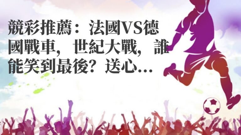 歐洲盃直播|競彩推薦：法國VS德國戰車，世紀大戰，誰能笑到最後？送心水推薦