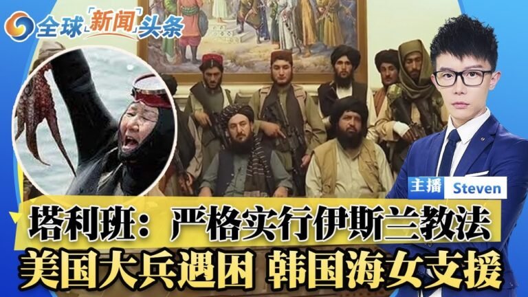 比特币首次成法定货币 价格雪崩！塔国新政府 清一色男性 严执伊斯兰法！美国海军请求韩国海女支援！朝鲜大动作：或公开秘密情报！| 全球新闻头条 Sep 7