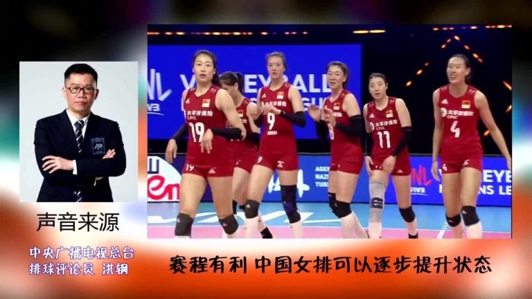 洪钢！听听冷艳如何点评中国女排VNL第一战