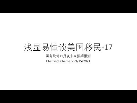 浅显易懂谈美国移民-17：EB3排期为何会倒退？国务院对2021年11月及未来排期预测，Chat with Charlie